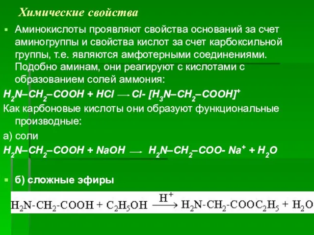 Химические свойства Аминокислоты проявляют свойства оснований за счет аминогруппы и свойства кислот