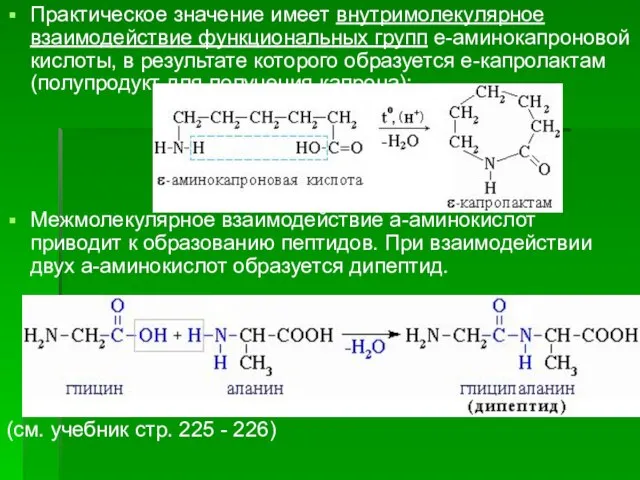 Практическое значение имеет внутримолекулярное взаимодействие функциональных групп e-аминокапроновой кислоты, в результате которого