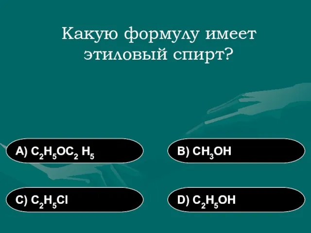 Какую формулу имеет этиловый спирт? А) С2Н5ОС2 Н5 В) СН3ОН С) С2Н5Сl D) С2Н5ОН
