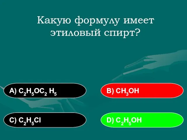 Какую формулу имеет этиловый спирт? А) С2Н5ОС2 Н5 В) СН3ОН С) С2Н5Сl D) С2Н5ОН