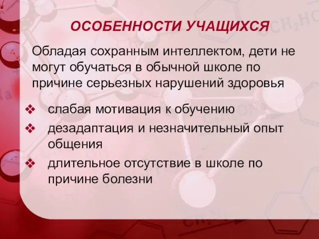 ОСОБЕННОСТИ УЧАЩИХСЯ слабая мотивация к обучению дезадаптация и незначительный опыт общения длительное