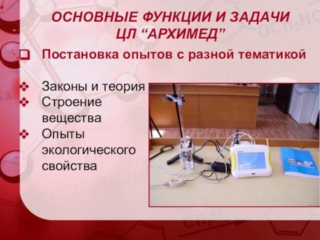 ОСНОВНЫЕ ФУНКЦИИ И ЗАДАЧИ ЦЛ “АРХИМЕД” Постановка опытов с разной тематикой Законы