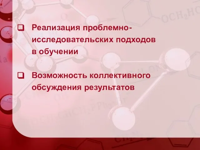 Реализация проблемно- исследовательских подходов в обучении Возможность коллективного обсуждения результатов