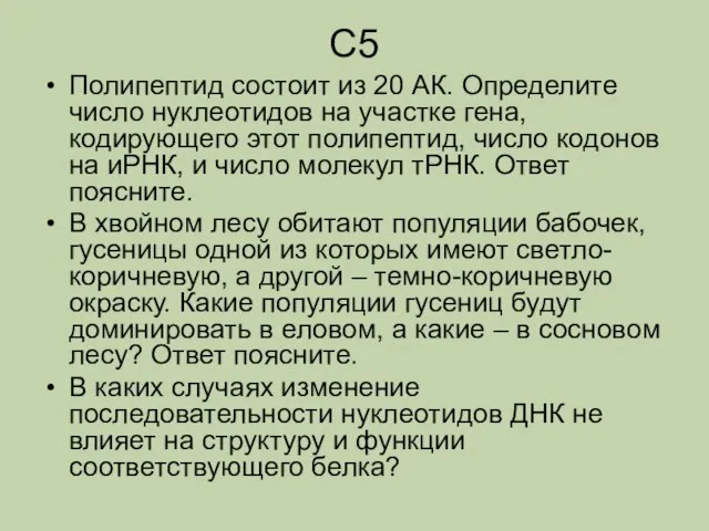 С5 Полипептид состоит из 20 АК. Определите число нуклеотидов на участке гена,