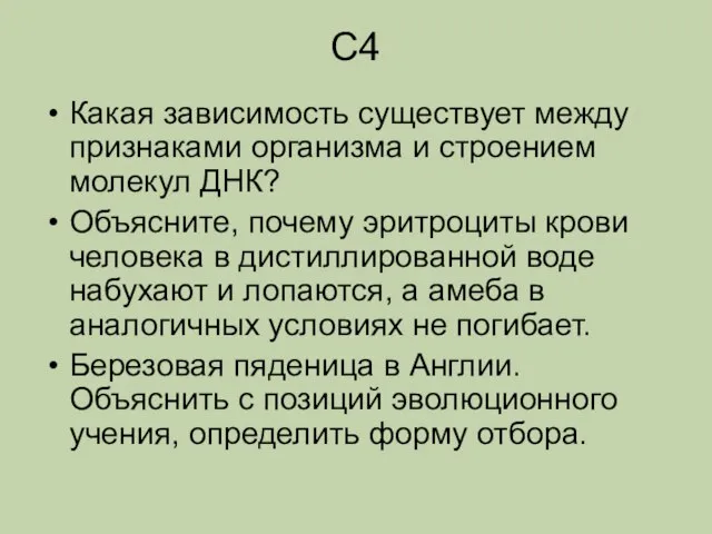 С4 Какая зависимость существует между признаками организма и строением молекул ДНК? Объясните,