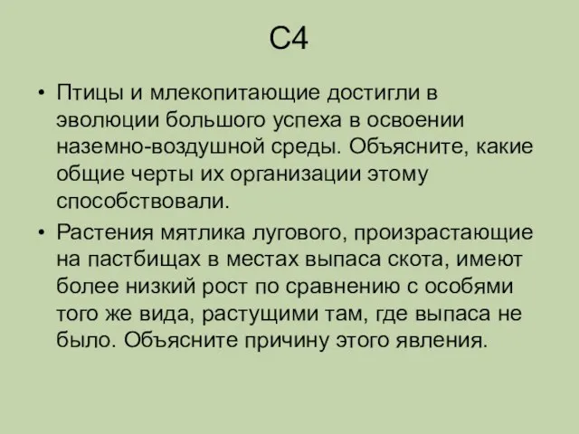 С4 Птицы и млекопитающие достигли в эволюции большого успеха в освоении наземно-воздушной