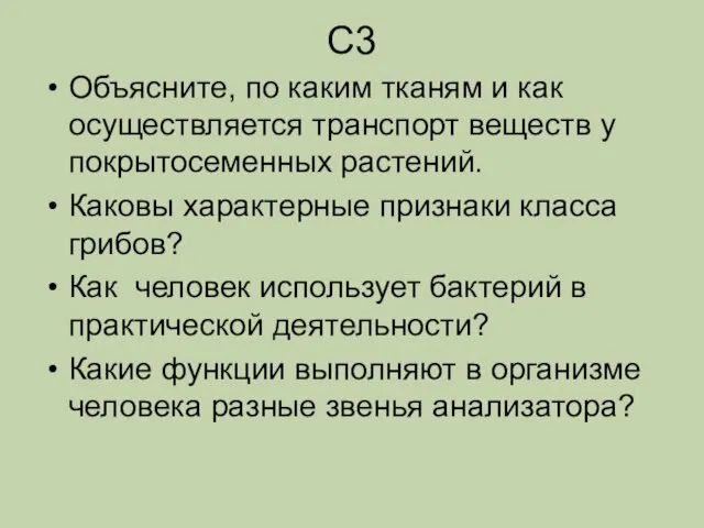 С3 Объясните, по каким тканям и как осуществляется транспорт веществ у покрытосеменных