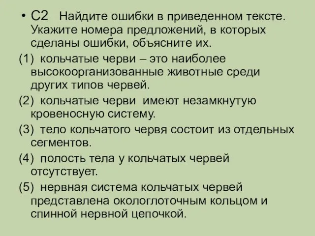 С2 Найдите ошибки в приведенном тексте. Укажите номера предложений, в которых сделаны