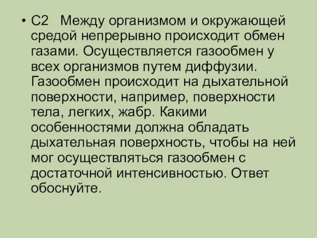 С2 Между организмом и окружающей средой непрерывно происходит обмен газами. Осуществляется газообмен