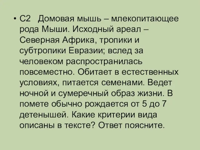 С2 Домовая мышь – млекопитающее рода Мыши. Исходный ареал – Северная Африка,