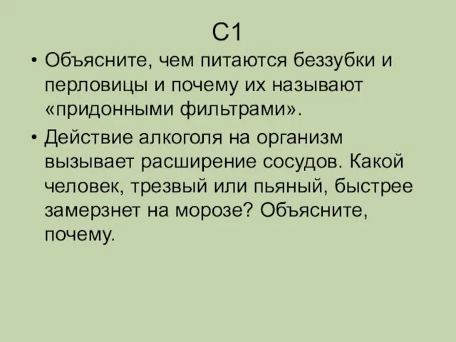 С1 Объясните, чем питаются беззубки и перловицы и почему их называют «придонными