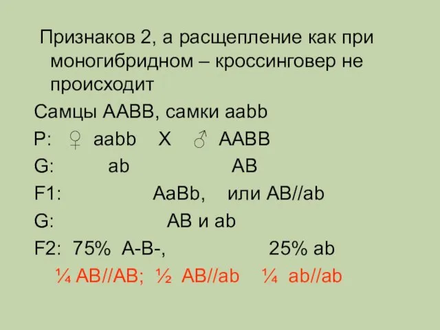 Признаков 2, а расщепление как при моногибридном – кроссинговер не происходит Самцы