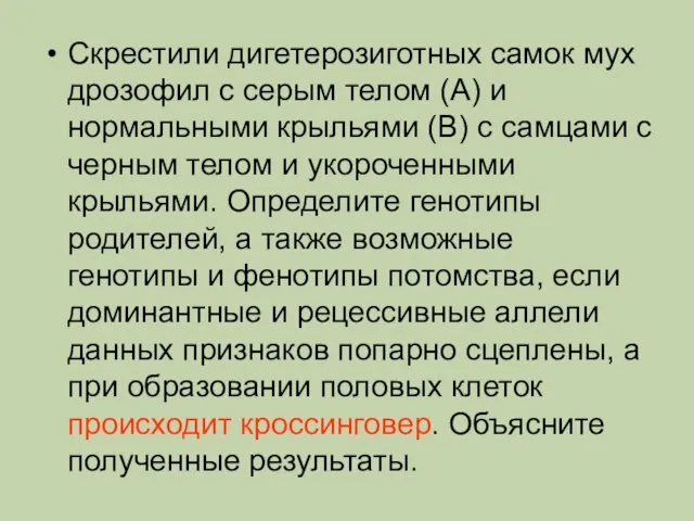 Скрестили дигетерозиготных самок мух дрозофил с серым телом (А) и нормальными крыльями