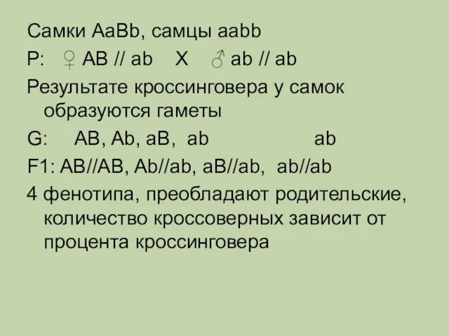 Самки AaBb, самцы aabb Р: ♀ AB // ab Х ♂ ab