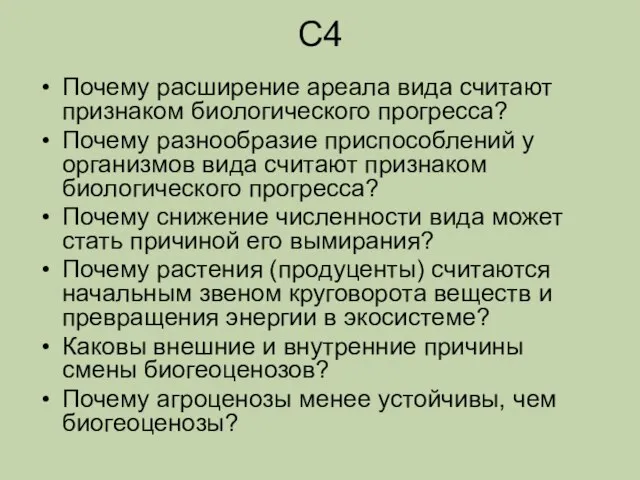 С4 Почему расширение ареала вида считают признаком биологического прогресса? Почему разнообразие приспособлений