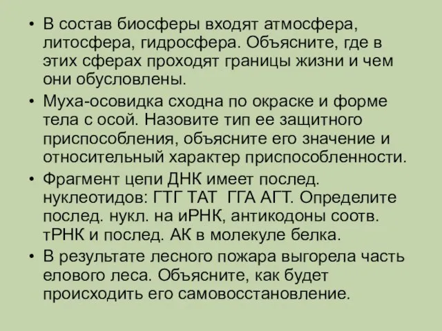 В состав биосферы входят атмосфера, литосфера, гидросфера. Объясните, где в этих сферах