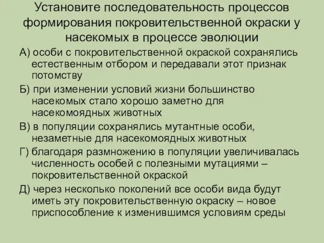 Установите последовательность процессов формирования покровительственной окраски у насекомых в процессе эволюции А)