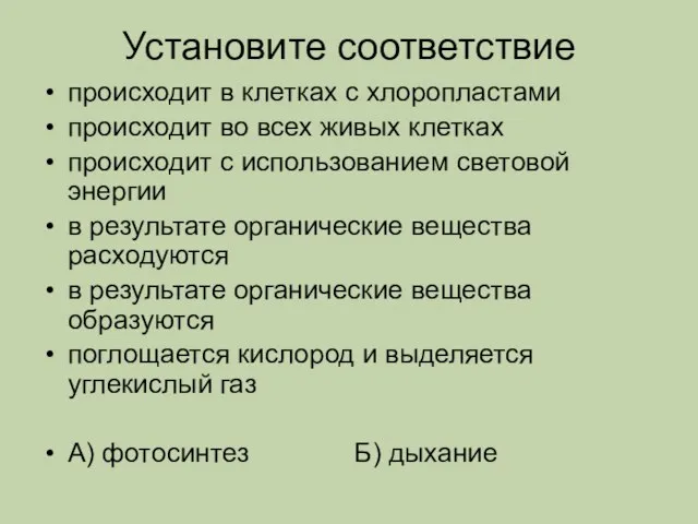 Установите соответствие происходит в клетках с хлоропластами происходит во всех живых клетках