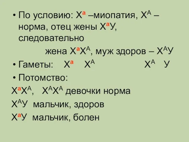 По условию: Ха –миопатия, ХА – норма, отец жены ХаУ, следовательно жена