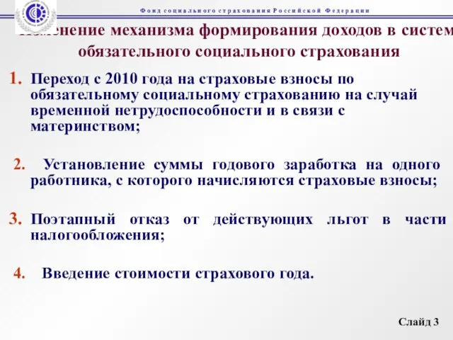 Изменение механизма формирования доходов в системе обязательного социального страхования Переход с 2010