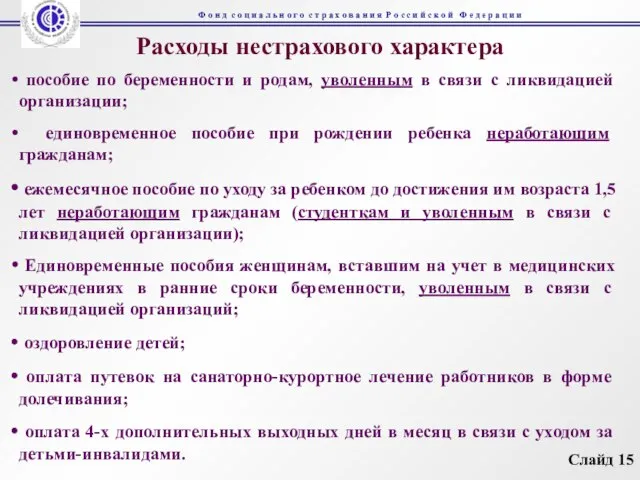 Расходы нестрахового характера пособие по беременности и родам, уволенным в связи с