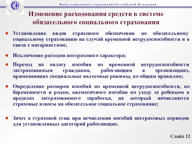 Изменение расходования средств в системе обязательного социального страхования Установление видов страхового обеспечения