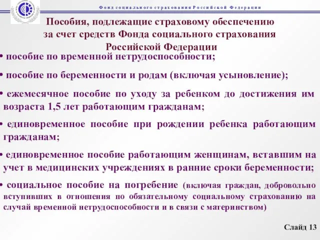 Пособия, подлежащие страховому обеспечению за счет средств Фонда социального страхования Российской Федерации