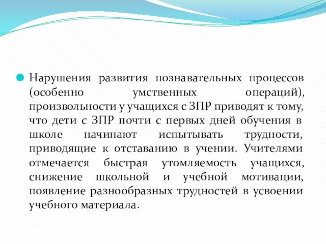 Нарушения развития познавательных процессов (особенно умственных операций), произвольности у учащихся с ЗПР