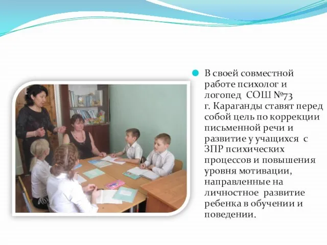 В своей совместной работе психолог и логопед СОШ №73 г. Караганды ставят