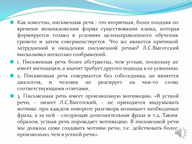 Как известно, письменная речь - это вторичная, более поздняя по времени возникновения