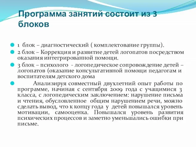 Программа занятий состоит из 3 блоков 1 блок – диагностический ( комплектование