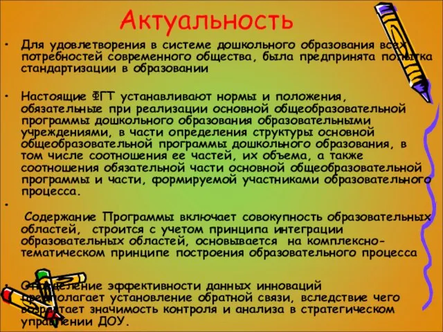 Актуальность Для удовлетворения в системе дошкольного образования всех потребностей современного общества, была