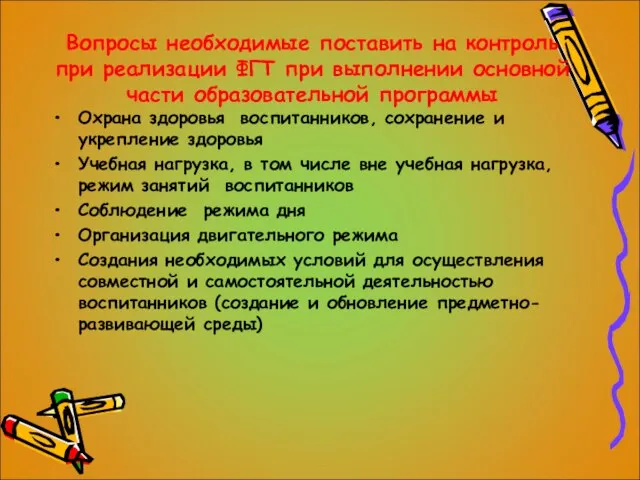 Вопросы необходимые поставить на контроль при реализации ФГТ при выполнении основной части