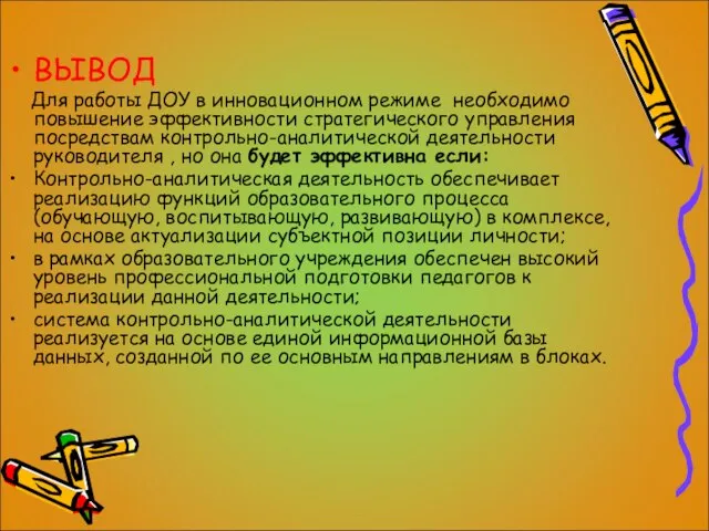 ВЫВОД Для работы ДОУ в инновационном режиме необходимо повышение эффективности стратегического управления