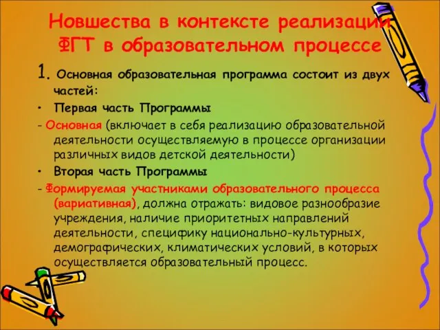 Новшества в контексте реализации ФГТ в образовательном процессе 1. Основная образовательная программа