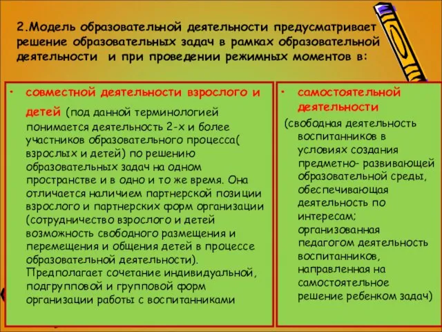 2.Модель образовательной деятельности предусматривает решение образовательных задач в рамках образовательной деятельности и