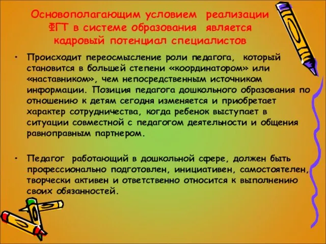 Основополагающим условием реализации ФГТ в системе образования является кадровый потенциал специалистов Происходит