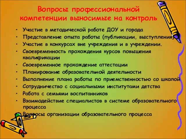 Вопросы профессиональной компетенции выносимые на контроль Участие в методической работе ДОУ и