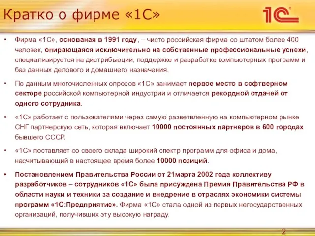 Кратко о фирме «1С» Фирма «1С», основаная в 1991 году, – чисто