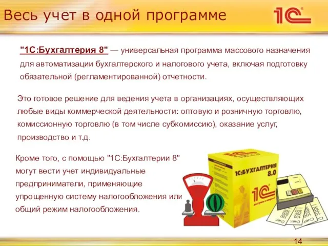 Весь учет в одной программе Кроме того, с помощью "1С:Бухгалтерии 8" могут