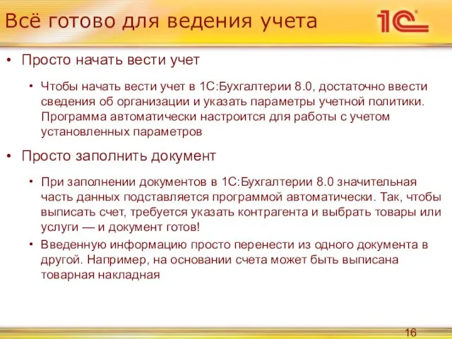 Всё готово для ведения учета Просто начать вести учет Чтобы начать вести