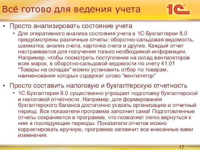 Всё готово для ведения учета Просто анализировать состояние учета Для оперативного анализа