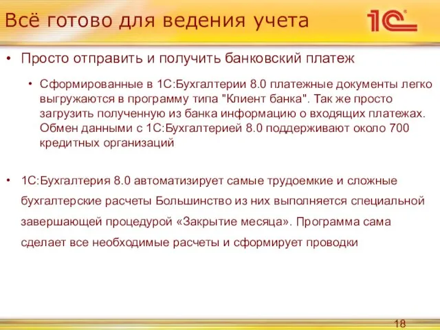 Всё готово для ведения учета Просто отправить и получить банковский платеж Сформированные