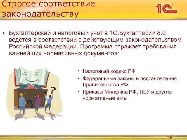 Строгое соответствие законодательству Бухгалтерский и налоговый учет в 1С:Бухгалтерии 8.0 ведется в