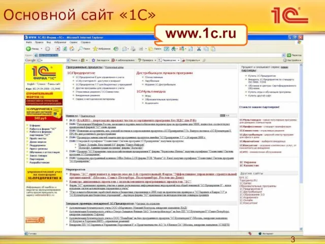 Основной сайт «1С» www.1c.ru