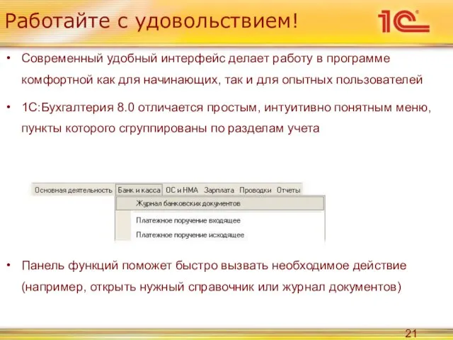 Работайте с удовольствием! Современный удобный интерфейс делает работу в программе комфортной как