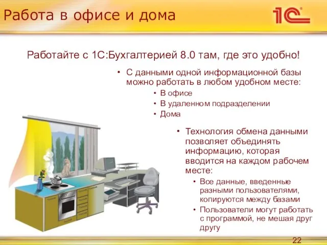 Работа в офисе и дома Работайте с 1С:Бухгалтерией 8.0 там, где это