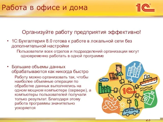 Работа в офисе и дома Организуйте работу предприятия эффективно! 1С:Бухгалтерия 8.0 готова