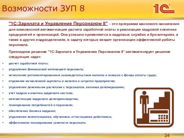 Возможности ЗУП 8 "1С:Зарплата и Управление Персоналом 8" – это программа массового