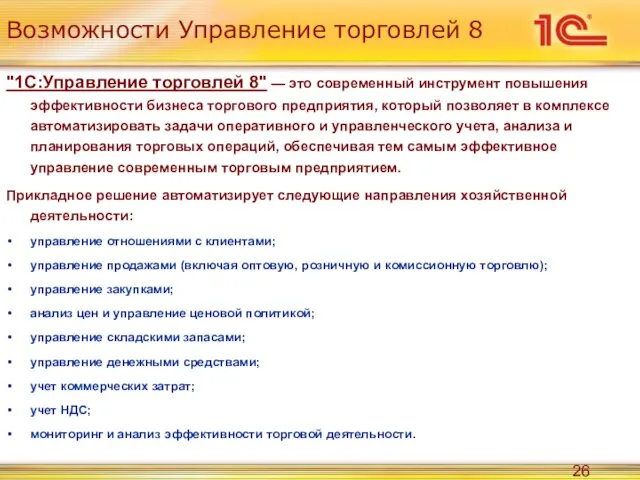 Возможности Управление торговлей 8 "1С:Управление торговлей 8" — это современный инструмент повышения